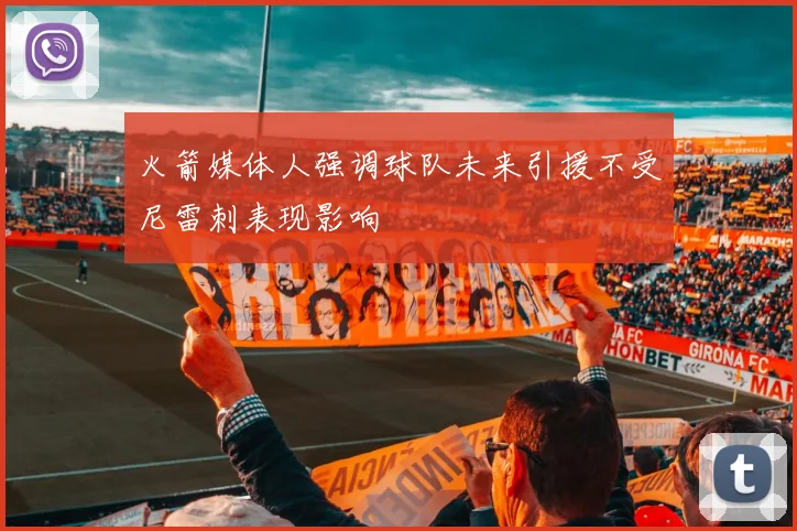火箭媒体人强调球队未来引援不受尼雷刺表现影响