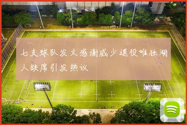 七支球队发文感谢威少退役唯独湖人缺席引发热议
