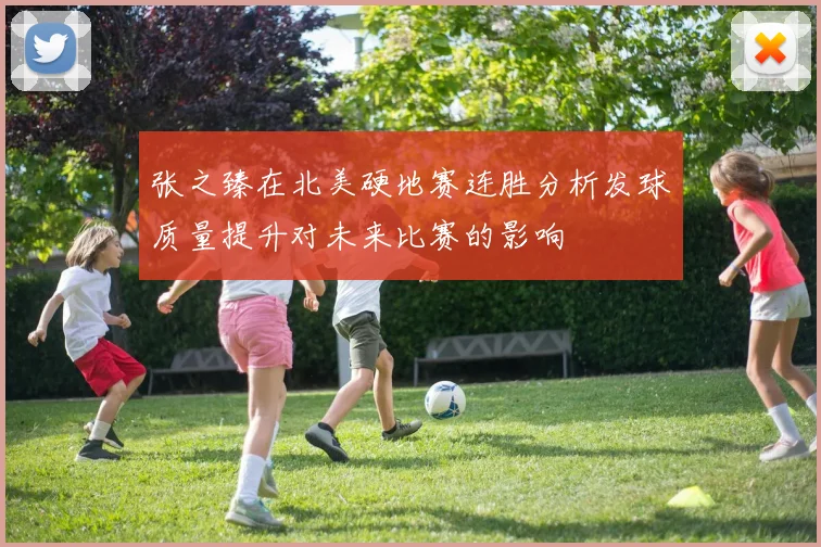 张之臻在北美硬地赛连胜分析发球质量提升对未来比赛的影响