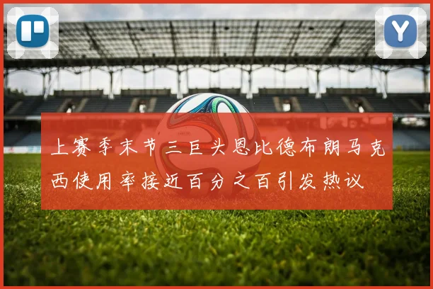 上赛季末节三巨头恩比德布朗马克西使用率接近百分之百引发热议
