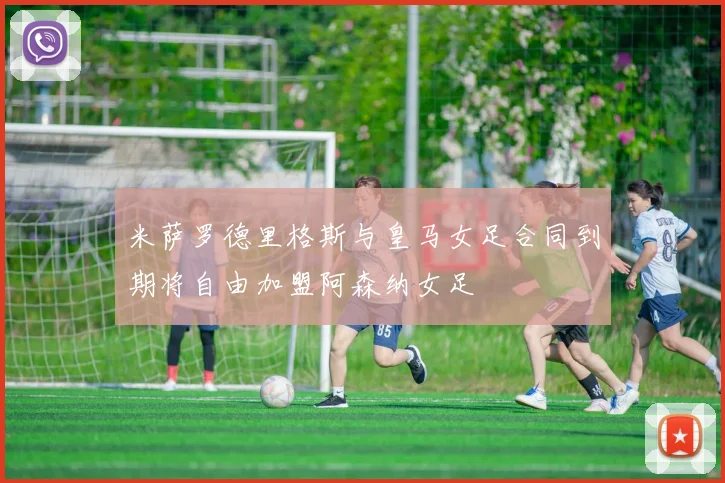 米萨罗德里格斯与皇马女足合同到期将自由加盟阿森纳女足