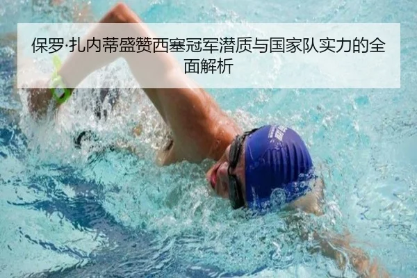 保罗·扎内蒂盛赞西塞冠军潜质与国家队实力的全面解析